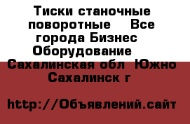 Тиски станочные поворотные. - Все города Бизнес » Оборудование   . Сахалинская обл.,Южно-Сахалинск г.